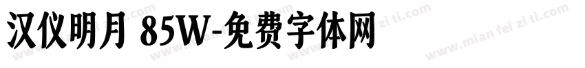 汉仪明月 85W字体转换